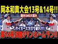 岡本和真が止まらない!2発連続の大爆発、第14号は劇的決勝3ラン!タイガース粉砕の一撃にファン熱狂【5月15日】【MLB海外の反応】⚾🔥