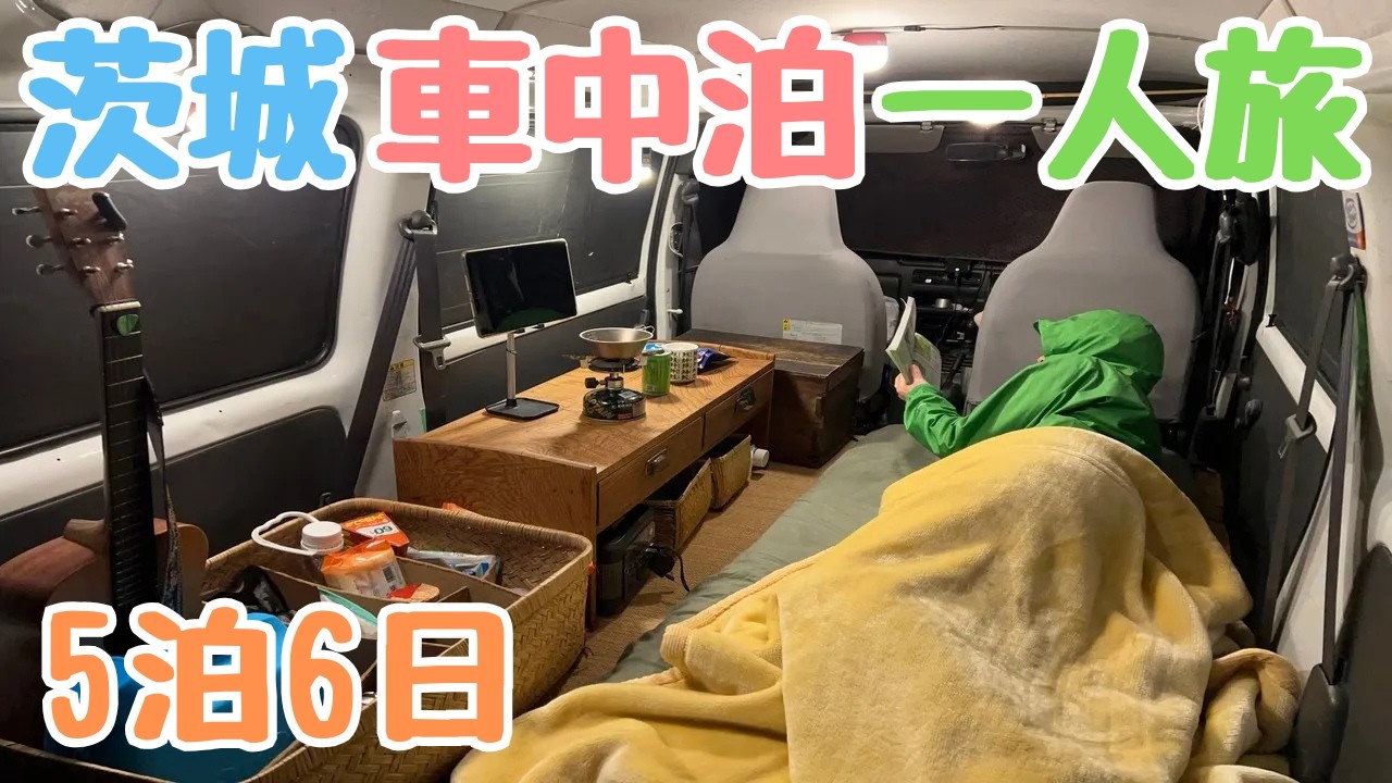 【茨城車中泊の旅】軽自動車と食欲の秋 6日間