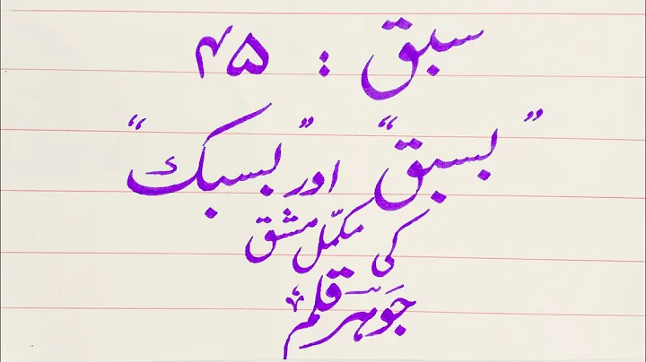 Urdu Calligraphy / Lesson #45 / Prof.Abdul Raouf Shah / Jawhar Qalam