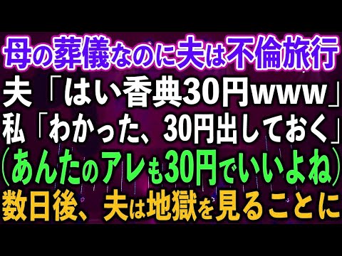 【スカッと総集編】母の葬儀なのに夫は不倫旅行、夫「はい香典30円www」私「わかった、30円出しておく」（あんたのアレも30円でも文句言うなよw）数日後、夫は地獄を見ることに【修羅場】