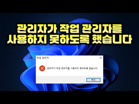 작업관리자를 사용하지 못하도록 했습니다 / 설정 방법