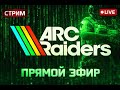 ARC Raiders Продолжаем наслаждаться этой игрой!