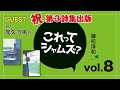 「これってシャムズ？（これシャム）」vol.8 （ゲスト; 詩人 尾久守侑さん）