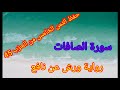 الثمن الخامس من الحزب 45 سورة الصافات حفظ بتكرار الايات رواية ورش عن نافع حفظ القرآن الكريم الثمن الخامس من الحزب 45 سورة الصافات حفظ بتكرار الايات رواية ورش عن نافع حفظ القرآن الكريم