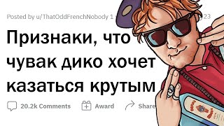 видео: Признаки, что человек ХОЧЕТ КАЗАТЬСЯ КРУТЫМ картинка: Признаки, что человек ХОЧЕТ КАЗАТЬСЯ КРУТЫМ