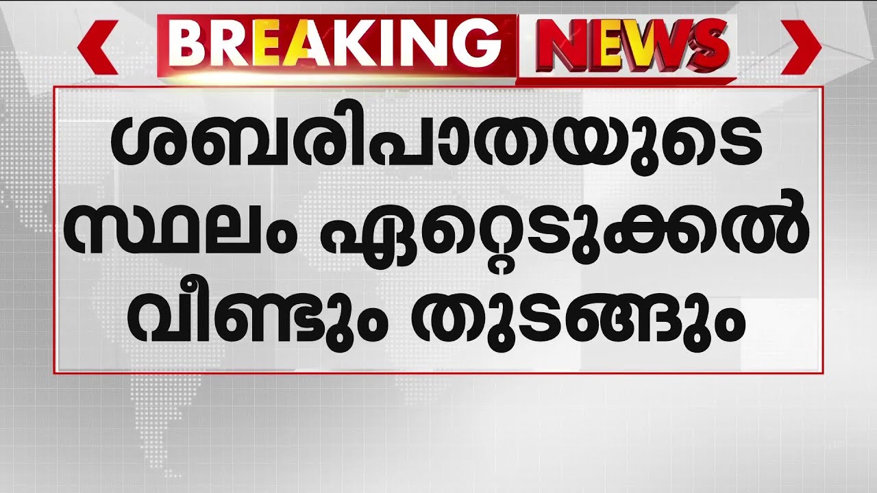 ശബരി റെയിൽപാതയുടെ സ്ഥലം ഏറ്റെടുക്കൽ വീണ്ടും തുടങ്ങും; ഭൂമി ഏറ്റെടുക്കാൻ ഭരണാനുമതി ലഭിച്ചു