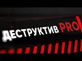 Кто и как делил "валютный пирог" для подпитки протестов в Беларуси? "ДЕСТРУКТИВ PRO". Фильм АТН