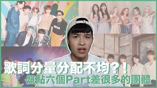 盤點六個歌詞分配不均的團體！BTS、GFRIEND、(G)I-DLE都上榜？｜寶賤聊Kpop｜快樂寶賤