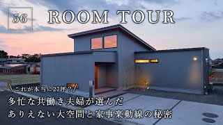 【平屋ルームツアー】これが本当に27坪？多忙な共働き夫婦が選んだありえない大空間と家事ラク動線の秘密／共働きを救う神動線／27坪の平屋という最高に贅沢な選択／和歌山・ハウスメーカー・工務店・注文住宅