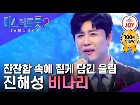 미스터트롯2 소름 쫘악 돋는 잔잔함 속에 짙게 담긴 울림 진해성의 비나리 TV조선조이 TVCHOSUNJOY 230119 방송