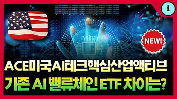 ACE미국AI테크핵심산업액티브 RISE 미국AI TIMEFOLIO 글로벌AI밸류체인 ETF 차이