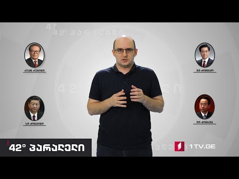 42° პარალელი - არაოფიციალური სტრუქტურა - ლოიალობა მხარდაჭერის სანაცვლოდ