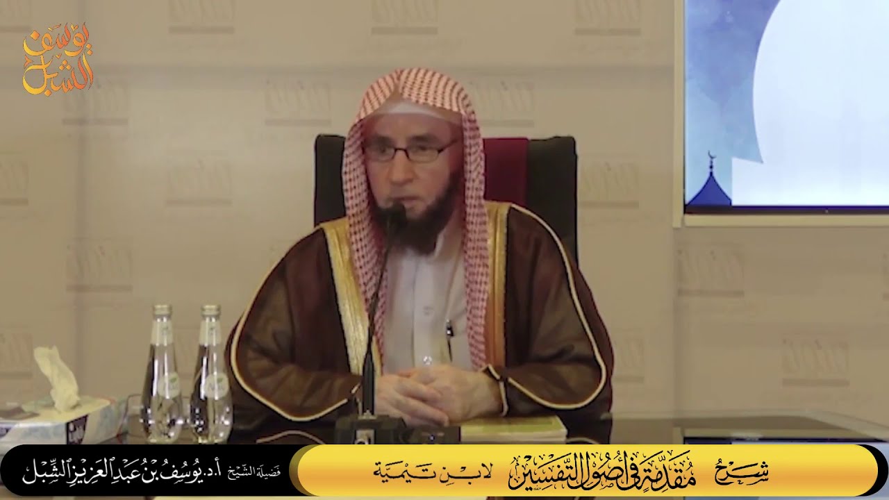 شرح مقدمة في أصول التفسير لابن تيمية كاملة | الشرح الأول 1440