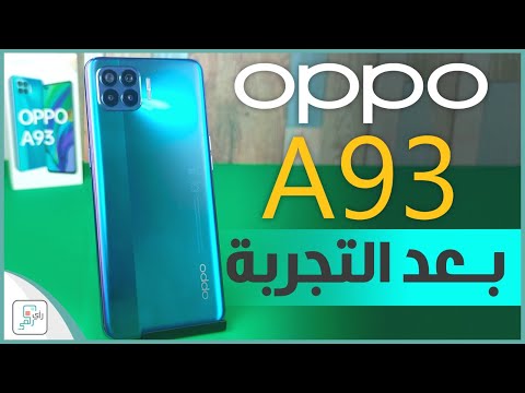 مراجعة اوبو اى 93 - Oppo A93 | أعجبنا ولم يعجبنا؟ #رأي_رقمي