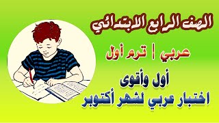 #عاجل امتحان عربي رابعة شهر أكتوبر | الموضوع الأول والثاني