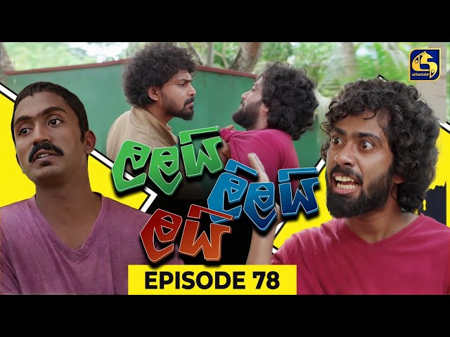 LALAI LILAI LAI || EPISODE 78 || ලලයි ලිලයි ලයි || 30th May 2024 class=