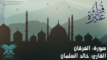القارئ: خالد بن محمد السلمان | سورة الفرقان | قرّاء عنيزة | #عبق #التلاوات #عنيزة