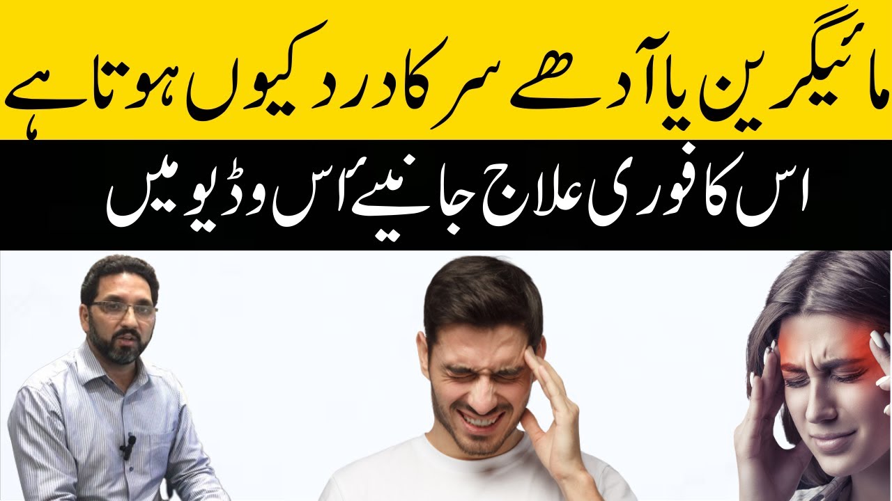Migraine ya Adha sar k Drd khu hota hai? Dr Muhammad Majid