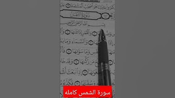 راحه نفسيه اكتب شي تؤجر عليه #سورة الشمس #سورة_الكهف #سورة_البقرة #سورة_الواقعة #اكسبلور_explore