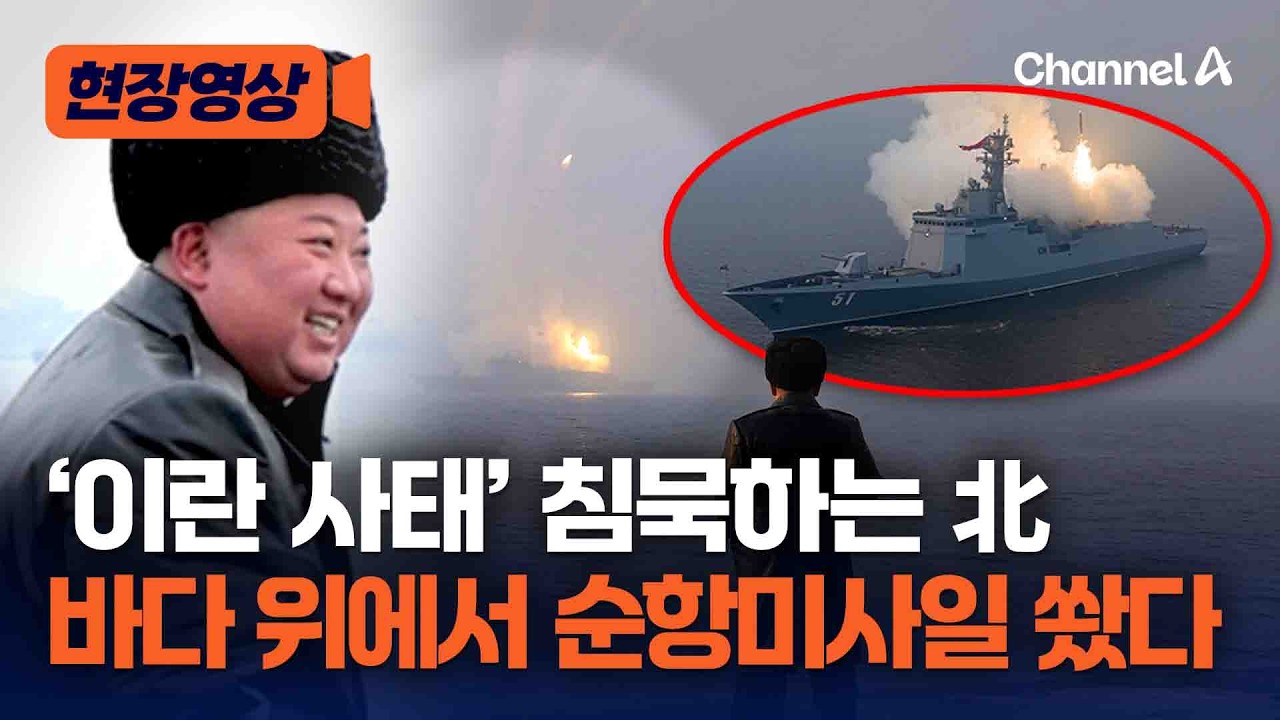 ‘이란 사태’ 침묵하는 김정은, 순항미사일 시험 발사 참관 [현장영상] / 채널A