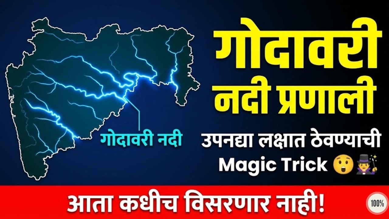 Godavari River System | गोदावरी नदी प्रणाली संपूर्ण माहिती (With Tricks) | MPSC, Police Bharti