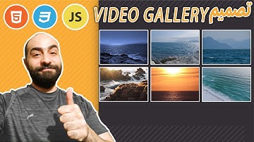 تصميم معرض فيديو - Video Gallery [ HTML CSS JS ]