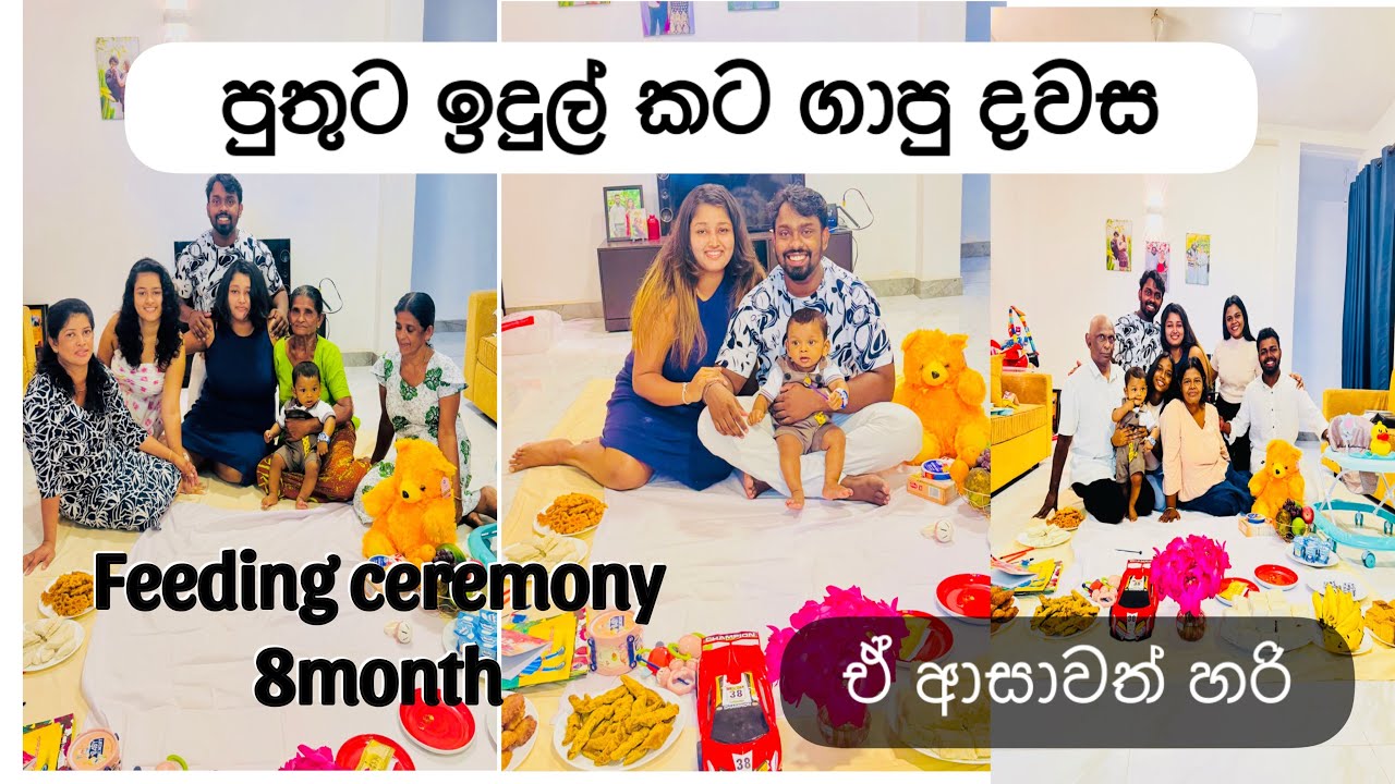 ✔️මාස 8න් පුතුට ඉදුල් කට ගෑම 🥣|| Feeding ceremony || ඒ ආසාවත් හරි😀🤷‍♀️