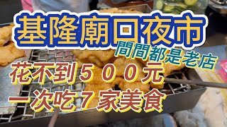 [基隆］不到500元吃7家老店美食#吉寶媽日常#夜巿美食#基隆廟口美食#Taiwanese food#Keelung Food