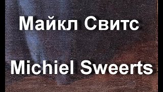 Майкл Свитс Michiel Sweerts биография работы