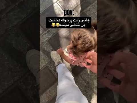 وقتی زنت پرحرفه دخترت این جوری میشه