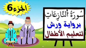 سورة النازعات برواية ورش (جزء6) - تعليم الاطفال بتكرار الآيات