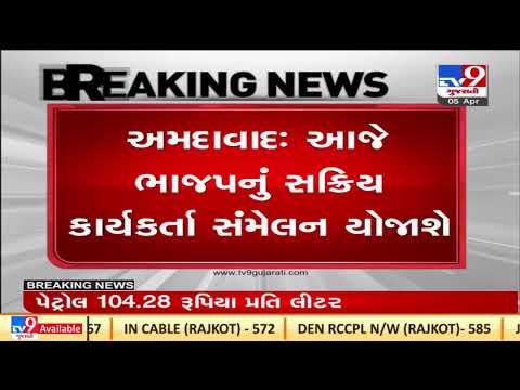Gujarat :BJP to hold 'Sakriya Karyakarta Sammelan' today in presence of CM Bhupendra Patel |TV9News