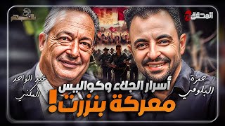 Download Lagu ! بالمجهر - أسرار الجلاء وكواليس معركة بنزرت MP3 Download Lagu ! بالمجهر - أسرار الجلاء وكواليس معركة بنزرت MP3