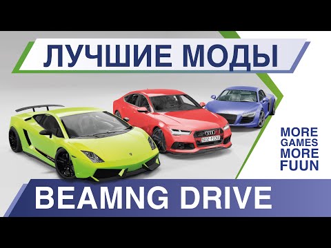 Видео: BeamNg Drive | Лучшие моды | Настоящие машины - #ИНОМАРКИ | Серия 6 + РОЗЫГРЫШ игры BeamNg! |