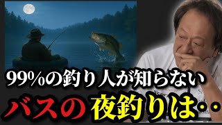 murata Motoi i Will Tell You About Night Fishing For Black Bass That Anglers Dont Know About