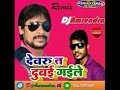Download दीपू देहाती का सुपर हिट गाना देवरू त दुबई गईले Deepu Dehati Dewaru Ta Dubai Gail दीपू देहाती का सुपर हिट गाना देवरू त दुबई गईले Deepu Dehati Dewaru Ta Dubai Gail
