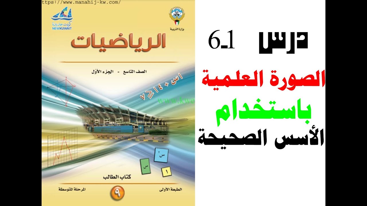 (مختصر)الرياضيات الصف التاسع الفصل الاول درس بند 1ــ6 الصورة العلمية باستخدام الاسس الصحيحة