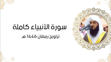 سورة الأنبياء كاملة | تراويح رمضان ١٤٤٦ هـ | براك الشمري