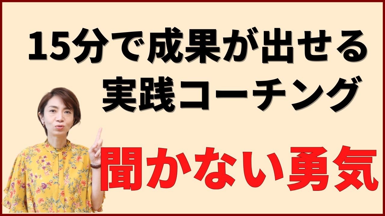 【15分でここまで!?】短時間で成果が出るコーチングの秘密を公開