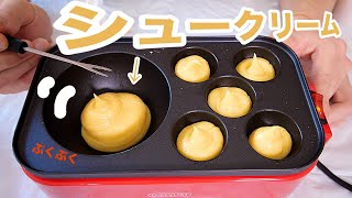 シュークリーム生地をタコ焼き器で焼くホイ!! 【神の食事】 　PDS