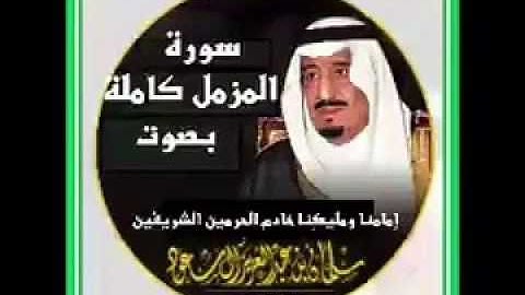 سوره المزمل بصوت الملك سلمان بن عبدالعزيز ال سعود حفظه الله❤️