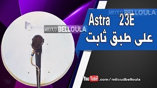 إستقبال ASTRA 23 على طبق ثابت