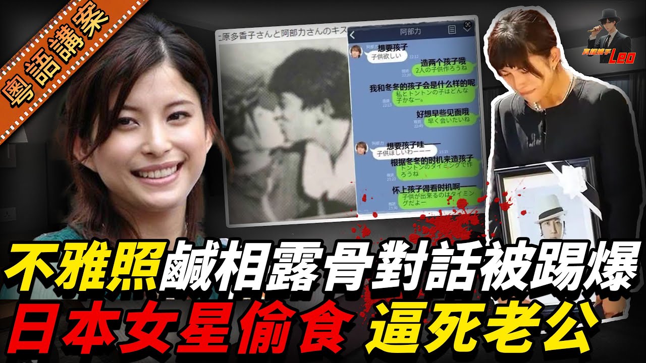 日本性感女星偷食搞到首任老公自盡，同姦夫大住肚先至結婚，之後又再偷食「小鮮肉」，而家個收場真係慘過電視劇！【真相捕手Leo】｜案件解說｜真實案件｜案件分享