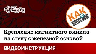 Крепление магнитного винила на стену с железной основой