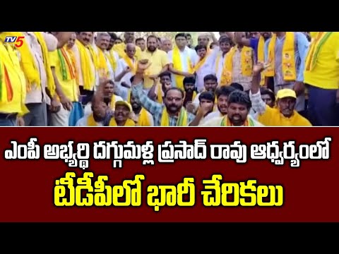 YCP Leaders Joins TDP IN Presence OF MP Candidate Daggumalla Prasad Rao | Election Campaign | TV5 - TV5NEWS