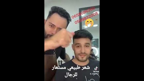 تركيب شعر مستعار طبيعي رجال الجزائر 0658086260 0559832008