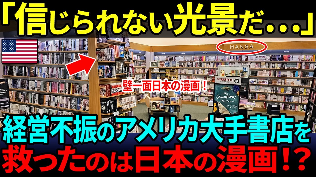 【海外の反応】「信じられない光景だ…」アメリカ最大級の書店チェーンが窮地に立たされる→日本のマンガが売上回復の決め手に！
