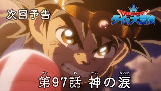 アニメ「ドラゴンクエスト ダイの大冒険」 第97話予告 「神の涙」