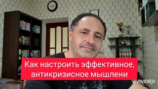 Как настроить эффективное, антикризисное мышление