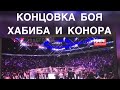 Концовка боя Хабиба и Конора